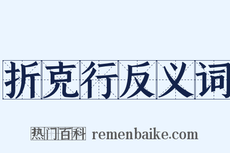 折克行反义词是什么意思的图片